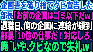 【スカッとする話】俺にクビ宣告した部長が企画書を破り捨て「お前の企画はゴミ以下だ」→退職当日、俺の企画への問い合わせが殺到すると部長「10億のビジネスだ！今すぐ対応しろ！」俺「いや、クビな