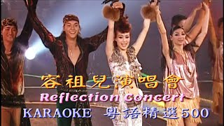 KARAOKE粵語流行曲精選金曲之容祖兒演唱會2005VI場 (有人聲及歌詞字幕) Cantonese Pops with Lyrics-Joey Reflection Concert Live