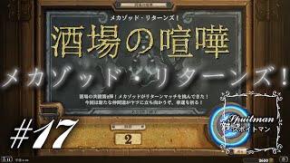 #17【Hearthstone（ハースストーン）】酒場の喧嘩「メカゾッド・リターンズ！」実況プレイ【スポイトマン】