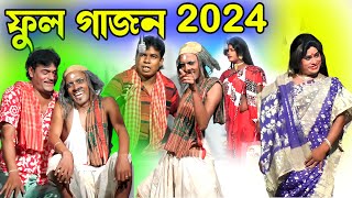 আদি মুক্তাঙ্গন ফুল গাজন ২০২৩-২৪। Adi Muktangan Full Gajan Gaan 2023-24 | Notun Notun Gajan Jatra