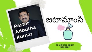 అంశం : జటామాంసి - పరమగీతం 5 : 5 || Short message || Pastor Adbutha Kumar || BIBLE MISSION GOOTY