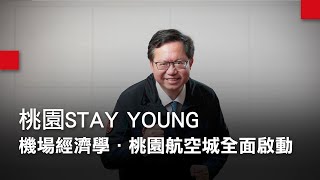 桃園STAY YOUNG系列專題｜機場經濟學．桃園航空城全面啟動開發！｜廣編企劃