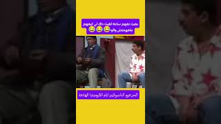 بغيت نفهم 🤣ساعة لقيت دو لكيفهمو مفاهمين والو 😂🤣|فكاهو وكوميديا المرحوم داسوكين عن واقعنا الحالي 🥴