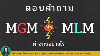 MGMต่างจากMLMอย่างไร|บีเอสเคสมาร์ทกรุ๊ป|นายหน้าประกันภัย