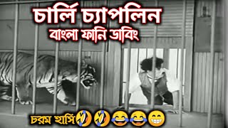 Charlie Chaplin Bangla Dubbing 2020 | চার্লি চ্যাপলিন বাংলা ফানি ভিডিও | little fun entertainment