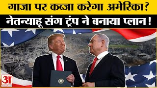 Donald Trump on Gaza: America ने Benjamin Netanyahu संग बनाया तगड़ा प्लान l Palestine l Israel-Gaza