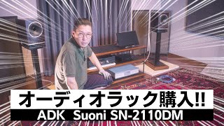 超絶カッコいいオーディオラックを購入したので組み立てます。 ADK「SN-2110DM」