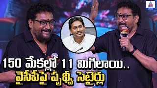 Laia Mega Mass Event: 150 మేకల్లో 11 మిగిలాయి.. వైసీపీపై పృథ్వీ సెటైర్లు | Asianet News Telugu