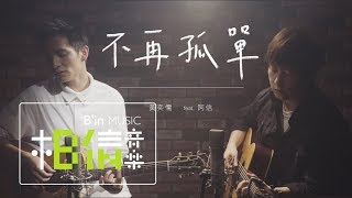 黃奕儒 Ezu [ 不再孤單 feat.五月天 阿信 (Acoustic ver.) ] Official Music Video