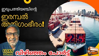 ഇരുപത്തിയഞ്ചിന്റെ ഇരമ്പൽ അതിഗംഭീരം! Vizhinjam Port, Trivandrum