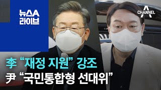 이재명 “재정 지원” 강조…윤석열 “국민통합형 선대위” | 뉴스A 라이브