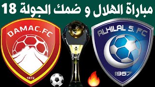 مباراة الهلال وضمك الجولة 18 الدوري السعودي للمحترفين 2021🎙📺