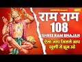 श्री राम राम 108 बार | Shri Ram Dhun 108 | Shree Ajay Bhai Ji | Ram Naam Jaap| Ram Mantra 108