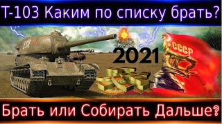 Т-103 Теперь за БОНЫ🔥💸 Если и брать, то каким по счету? Что это в целом за существо🐛🐛?