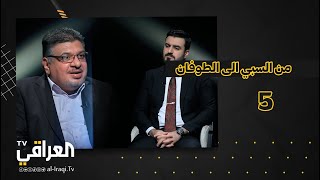 كتاب مسموع| من السبي الى الطوفان - 5