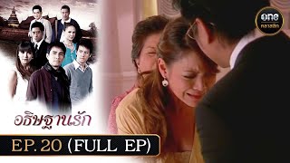 #อธิษฐานรัก Ep.20 (Full Ep) | 1 ธ.ค. 67 | #oneคลาสสิก