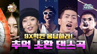 [#again_playlist] 이맘때쯤 MT를 갔었지 아마｜9x학번 응답하라! 그 시절 댄스곡 모음 | KBS 방송