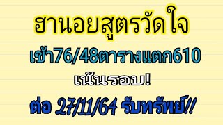 ฮานอยสูตรวัดใจ เข้า76/48ตารางแตก610 ตามต่อ(27/11/64)ดูเลย!