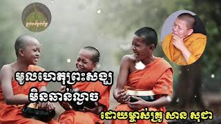 មូលហេតុ​អ្វី​បាន​ជា​ព្រះ​សង្ឃ​មិន​ឆាន់​ចង្ហាន់ពេលល្ងាច​ សម្ដែង​ដោយ​ម្ចាស់​គ្រូ​ សាន​ សុជា​