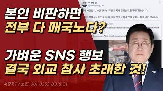 이재명 사욕 위해 국익 훼손하는 매국노 이거 본인 말하나? ㅣ서정욱TV
