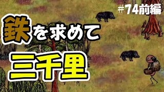 【ゆあほぷ】#74前編 鉄を求めて三千里！！【YouAreHope】【旧：OHOL】