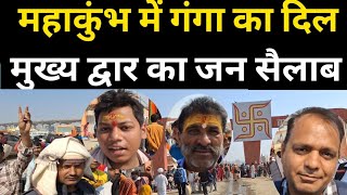 महाकुंभ में गंगा का दिल मुख्य द्वार का जन सैलाब सैलाब .#mahakumbhprayagraj #sanatan #mahadev