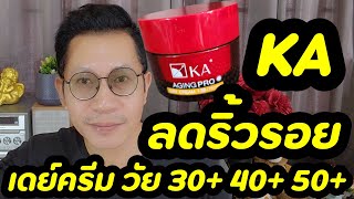 รีวิว เดย์ครีม ครีมลด เลือน ริ้วรอย ยกกระชับหน้า 40+ 50+ KA AGING PRO DAY CREAM SPF38 PA++++