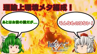 ［ゆっくり実況］　白狼天狗達の英雄王戦記　8　理論上環境メタ型編成！だがシラヌイに腕はな(ry　FGOアーケード　FGOAC　Fate/Grand Order Arcade