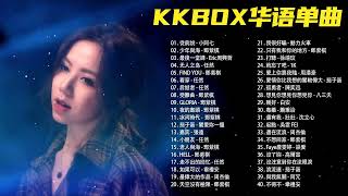 KKBOX粤语流行音乐 - 那些不能沒有點過的K歌 - 粤语歌曲排行榜 - 份热门歌曲总结 最火最热门洗脑抖音歌曲