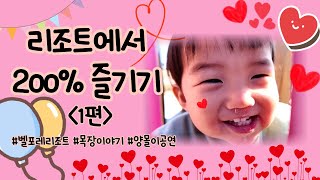 충북 증평 여행 Vlog / 리조트에서 1박2일 즐기기 / 2호의 첫 먹이주기체험