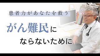 【今からでも大丈夫！】がん難民にならないために患者力をつけましょう！【患】＃131