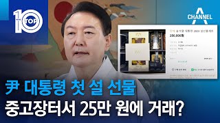 尹 대통령 첫 설 선물…중고장터서 25만 원에 거래? | 뉴스TOP 10