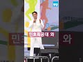 장민호 민호특공대 와 환호와 기쁨 2023 세종시민체육대회 개회식 장민호 직캠 장민호 민호특공대 shorts