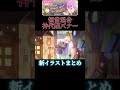 【プロセカ】恒常混合神代類バナー新イラストまとめ shorts