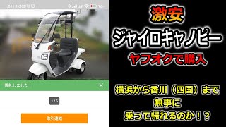 【ジャイロキャノピー】ヤフオクで激安ジャイロ購入！香川県から横浜まで引き取りに。無事乗って帰れるのか！？