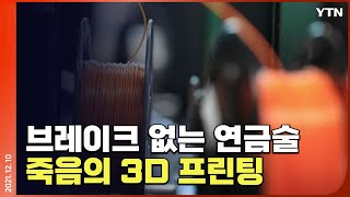 [에디터픽] '죽음의 연금술' 3D프린팅…선생님들이 쓰러졌다