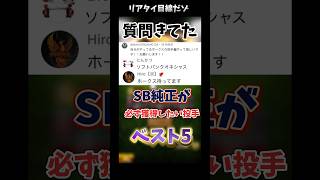 【ソフトバンク純正】必ず獲得したい投手ベスト5！#プロスピa #ソフトバンク純正 #ホークス純正