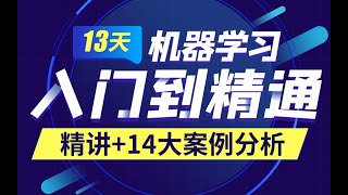 黑马程序员2021必看教程之人工智能入门，13天的机器学习入门精讲+14大案例分析（含NBA球员数据分析，租房数据统计分析，疾病数据分析等）