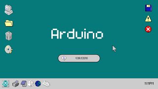 Arduino 切換式控制