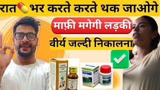 2 गोली💊खाओगे रात भर जगाओगे🔥 -Baidyanath Kamini Vidrawan Ras Benefits | Shukramin Tablet Benefits |