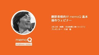 翻訳者様向け memoQ 基本操作ウェビナー