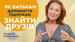 Як батькам допомогти підліткам знайти собі друзів.