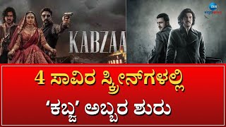 Kabzaa Movie Release | 5 ಭಾಷೆಗಳಲ್ಲಿ ಏಕಕಾಲಕ್ಕೆ ʻಕಬ್ಜʼ ರಿಲೀಸ್‌