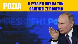 ΡΩΣΙΑ | Ο Πούτιν απειλεί με στρατιωτική απάντηση