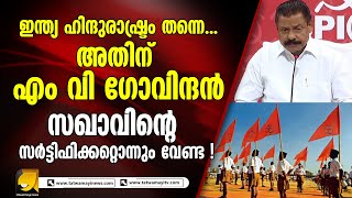 ഹിന്ദുരാഷ്ട്രം പറഞ്ഞ് കുത്തിത്തിരുപ്പ്... എം വി ഗോവിന്ദനുള്ള മറുപടി ! mv govindan | cpm | ldf