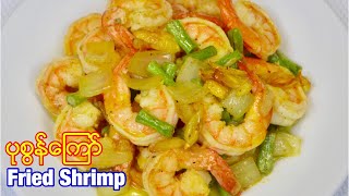 ပုစြန္ေၾကာ္ Fried Shrimp