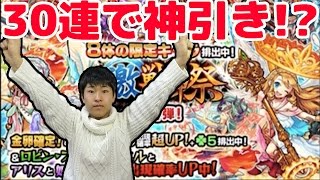 【モンスト】激獣神祭第1弾を30連して星5大量の神引き！？