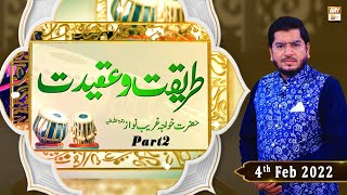 Tareeqat-o-Aqeedat - Hazrat Khawaja Ghareeb Nawaz - Part 2 - 4th February 2022 - ARY Qtv