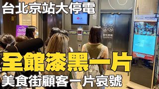 台北京站驚傳大停電全館漆黑 美食街顧客一片哀號@中天新聞CtiNews