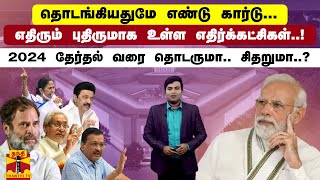 தொடங்கியதுமே எண்டு கார்டு.. எதிரும் புதிருமாக உள்ள எதிர்க்கட்சிகள் - 2024 தேர்தல் வரை தொடருமா..?